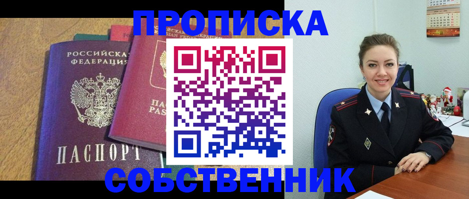 купить прописку в Домодедово